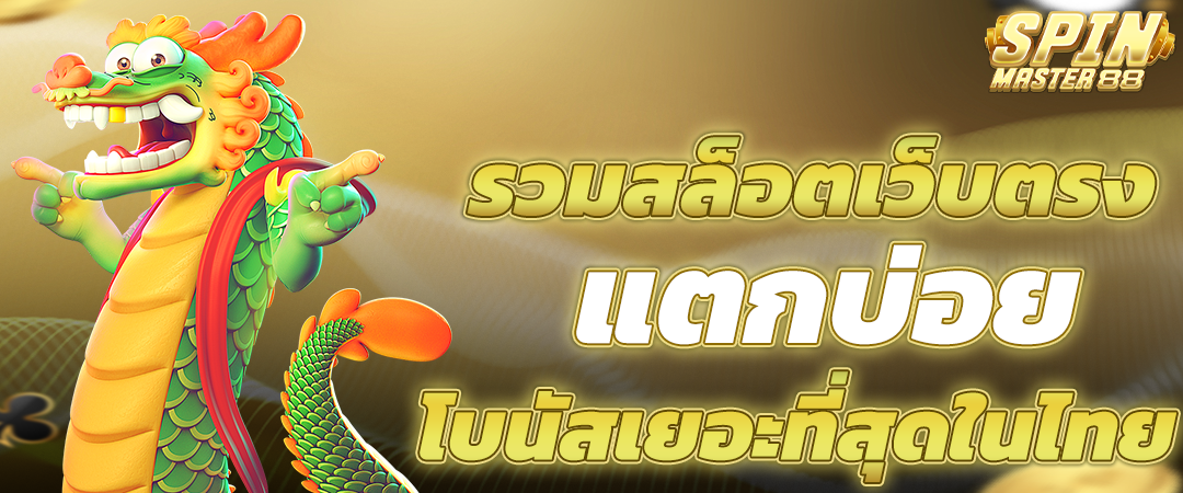 ปั่นสล็อตเว็บตรงขั้นต่ำ 1 บาท