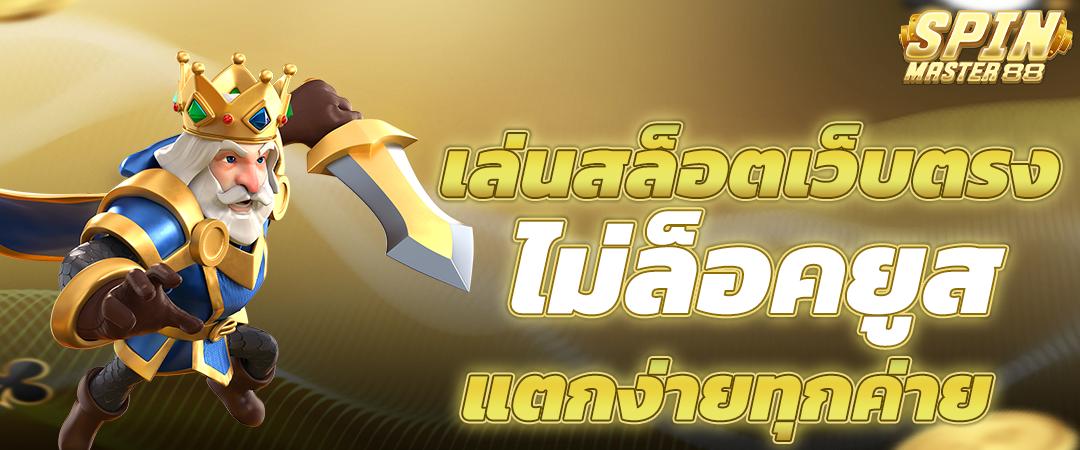 สล็อตเว็บตรง API แท้ 100%