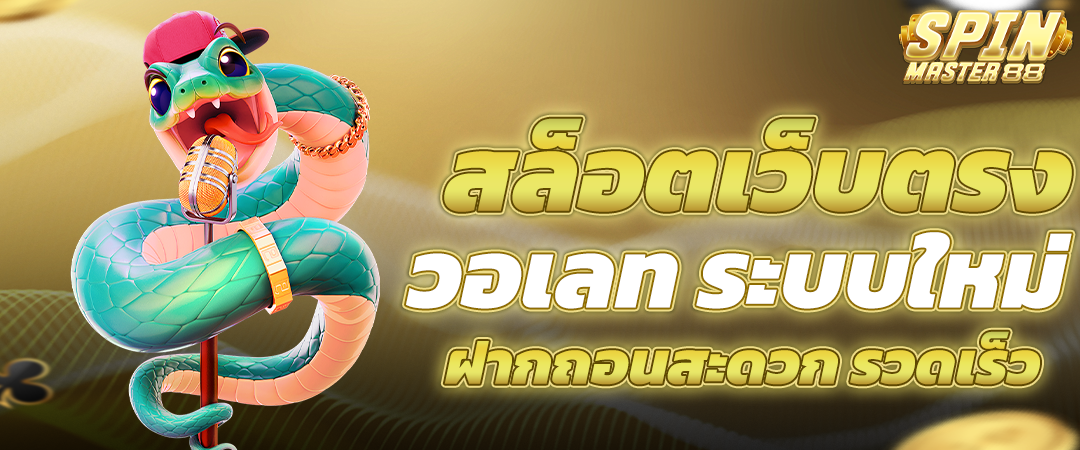 สล็อตเว็บแท้ ฝากถอนวอเลท