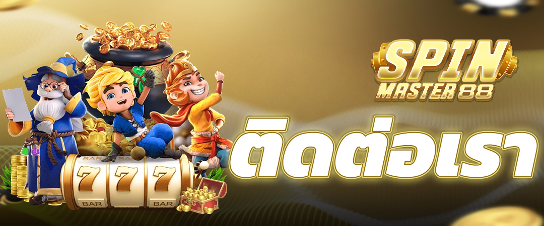 ติดต่อเรา