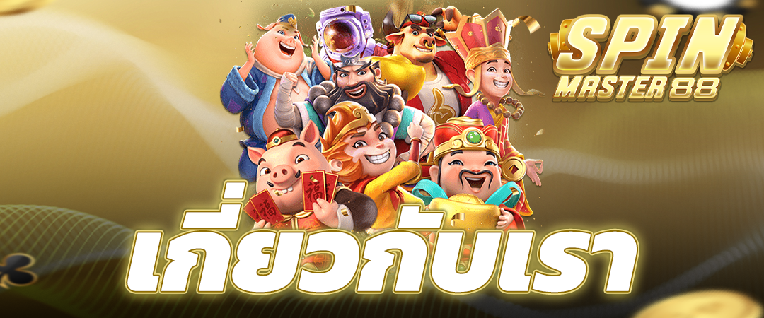 เกี่ยวกับเรา